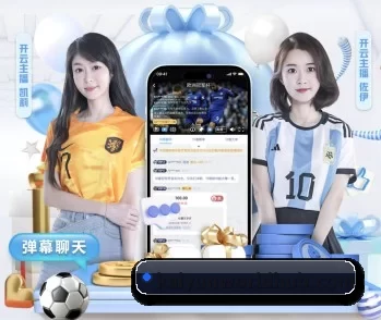 开云足球直播的故事