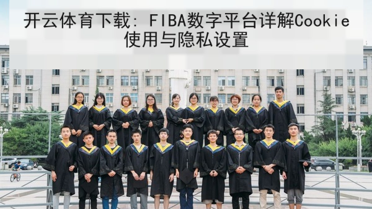 开云体育下载: FIBA数字平台详解Cookie使用与隐私设置