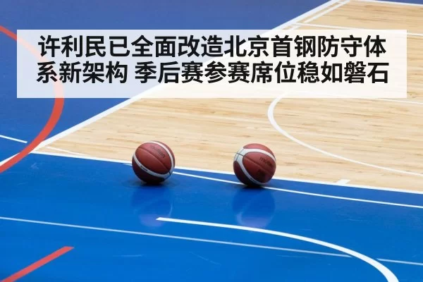 许利民已全面改造北京首钢防守体系新架构 季后赛参赛席位稳如磐石