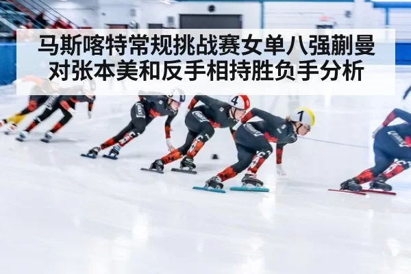 马斯喀特常规挑战赛女单八强蒯曼对张本美和反手相持胜负手分析